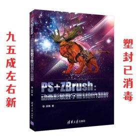 PS+ZBrush：动画形象数字雕刻创作精解