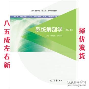 系统解剖学（第2版 供临床基础预防口腔药学检验护理影像等专业用）/全国高等学校“十三五”医学规划教材