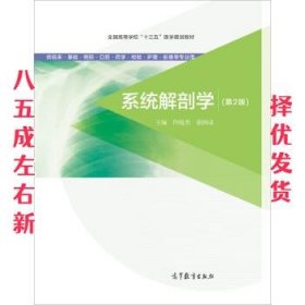 系统解剖学（第2版 供临床基础预防口腔药学检验护理影像等专业用）/全国高等学校“十三五”医学规划教材