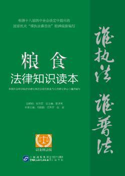 “谁执法（主管）谁普法”系列从书：粮食法律知识读本（以案释法版）