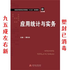 应用统计与实务/普通高等教育经济管理类“十三五”规划教材