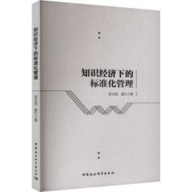 全新正版图书 知识济下的标准化管理吴玉浩中国社会科学出版社9787522731759
