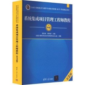 全新正版图书 系统集成项目管理工程师教程(第2版)谭志彬清华大学出版社9787302439349