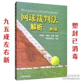 网球裁判法解析（第2版）