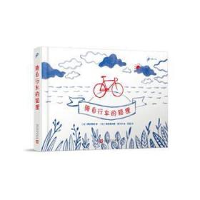 99图像小说：骑自行车的狐狸（法国精美纸质书“书之夜图书奖”获奖作品）