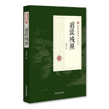 碧波残照/民国通俗小说典藏文库·冯玉奇卷