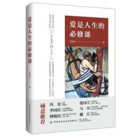 全新正版图书 爱是人生的必修课艾弥儿中国纺织出版社有限公司9787518065240