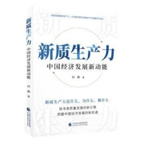 全新正版图书 新质生产力：中国济发展新动能刘典中国财政经济出版社9787522329925
