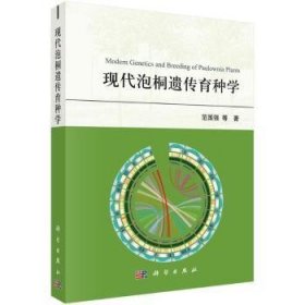 全新正版图书 现代泡桐遗传育种学范国强等科学出版社9787030766496