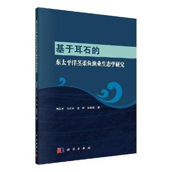 基于耳石的东太平洋茎柔鱼渔业生态学研究 