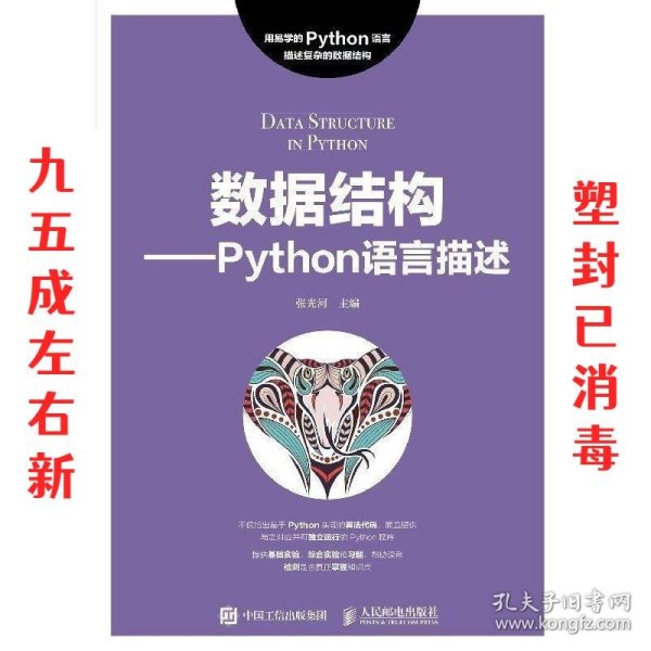 数据结构——Python语言描述