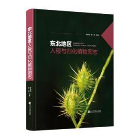 全新正版图书 东北地区入侵与归化植物图志张淑梅辽宁科学技术出版社有限责任公司9787559125996