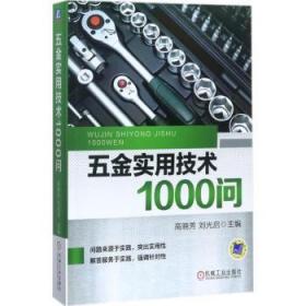 五金实用技术1000问