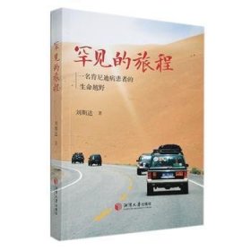 全新正版图书 罕见的旅程:一名肯尼迪病患者的生命越野刘期达湘潭大学出版社9787568712767