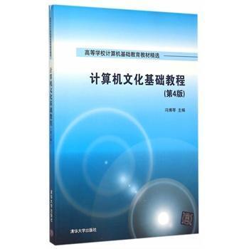 计算机文化基础教程 第4版  高等学校计算机基础教育教材精选