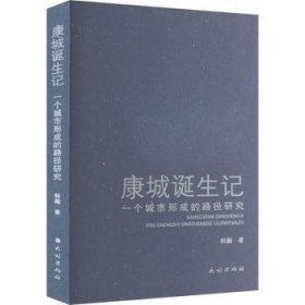 全新正版图书 康城诞生记：一个城市形成的路径研究韩巍民族出版社9787105170173