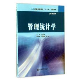 普通高等院校“十三五”规划教材·工商管理类 管理统计学