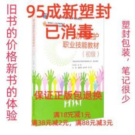 幼儿照护职业技能教材系列丛书：幼儿照护职业技能教材（初级）