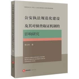 全新正版图书 执法规范化建设及其对侦查取证机制的影响研究贺小军法律出版社9787519783402