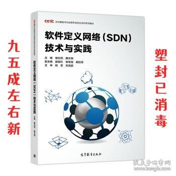 软件定义网络(SDN)技术与实践