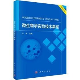 全新正版图书 微生物学实验技术教程王伟科学出版社9787030777454