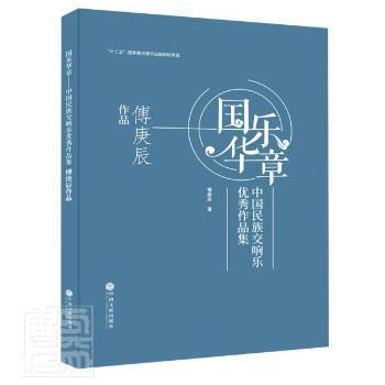 国乐华章(中国民族交响乐优秀作品集傅庚辰作品)(精)