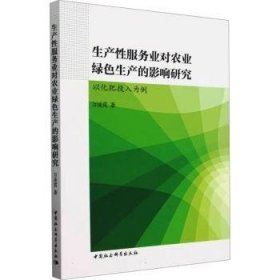 全新正版图书 生产业对农业绿色生产的影响研究:以化肥投入为例万凌霄中国社会科学出版社9787522731636