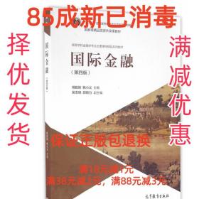 国际金融 杨胜刚 姚小义 高等教育出版社 9787040456684