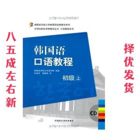 韩国成均馆大学韩国语经典教材系列·韩国语口语教程：初级（上）