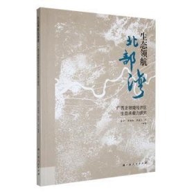 全新正版图书 生态北部湾:广西北部湾济区生态承载力研究黎宁广西人民出版社9787219116098