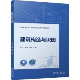 全新正版图书 建筑构造与识图张玫机械工业出版社9787111751762