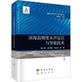 全新正版图书 深海高精度水声定位与导航技术孙大军科学出版社9787508863665