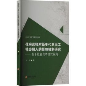 全新正版图书 住房选择对新生代农民工社会融入的影响机制研究:基于社会资本理论视角方浩西南财经大学出版社9787550460898