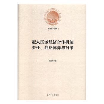 亚太区域经济合作机制：变迁、战略博弈与对策/光明社科文库