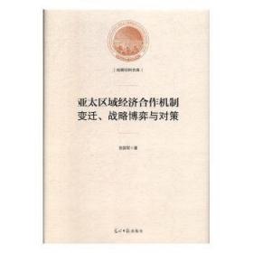 亚太区域经济合作机制：变迁、战略博弈与对策/光明社科文库