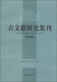 古文献研究集刊.第四辑