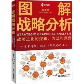 全新正版图书 图解战略分析:战化的逻辑、方法和案例蔡晓华中国水利水电出版社9787522624037