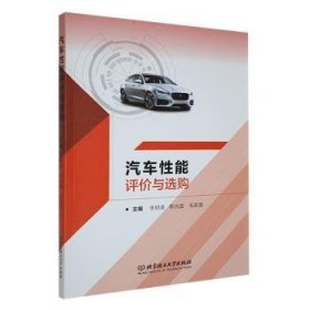 全新正版图书 汽车性能评价与选购李明清北京理工大学出版社有限责任公司9787576334609