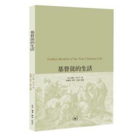 全新正版图书 徒的生活约翰·加尓文生活·读书·新知三联书店9787108038470