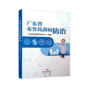 全新正版图书 广东省布鲁氏菌病广东省疾病控制中心广东人民出版社9787218141398