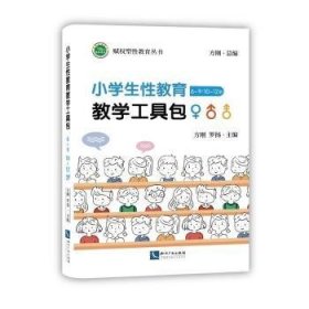 小学生性教育教学工具包（6~9岁/10~12岁）