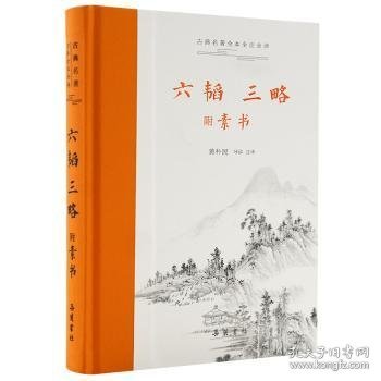 全新正版图书 六韬三略(附素书)黄朴民导读注岳麓书社9787553819501