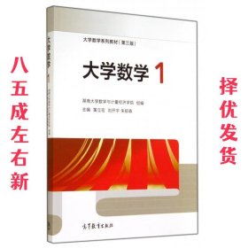 大学数学1 第3版 黄立宏,刘开宇,朱郁森 等 编 高等教育出版社