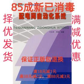【85成左右新】配电网自动化系统 许克明,　编著重庆大学出版