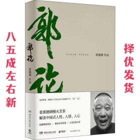 郭论（郭德纲2018年重磅新作）