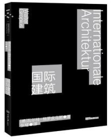 全新正版图书 国际建筑·格罗皮乌斯重庆大学出版社9787568903493 建筑设计作品集世界