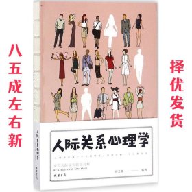 人际关系心理学/人生金书