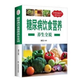 全新正版图书 糖尿病饮食营养养生全说刘莹上海科学普及出版社9787542759399