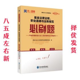 基金从业资格考试教材2021配套必刷题：基金法律法规