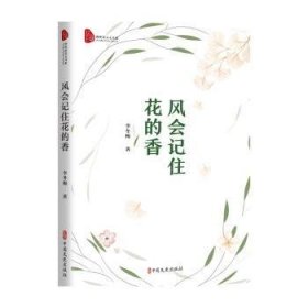 全新正版图书 风会记住花的香李冬梅中国文史出版社9787520543514